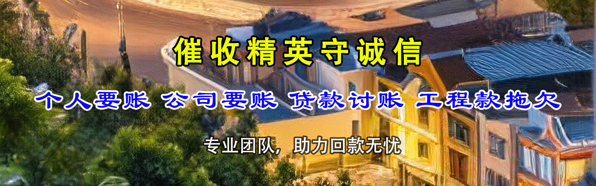 蓬莱收账公司